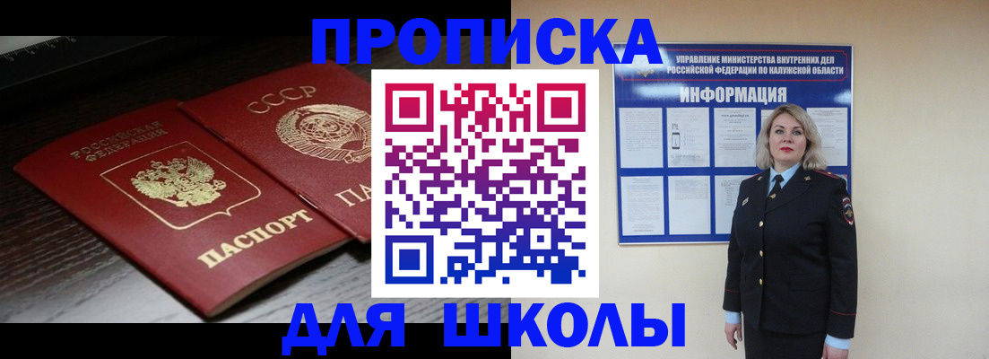 временная регистрация для школы в Каменке