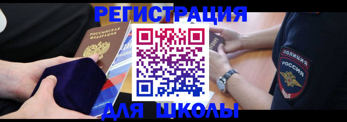 прописка для школы в Каменке